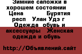 Зимние сапожки в хорошем состоянии  › Цена ­ 1 100 - Бурятия респ., Улан-Удэ г. Одежда, обувь и аксессуары » Женская одежда и обувь   